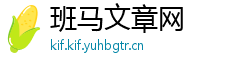 班马文章网